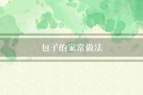包子的家常做法(包子面团条状)