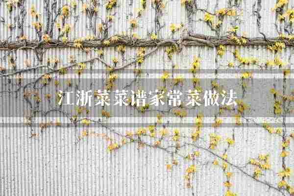 江浙菜菜谱家常菜做法(鸡精姜片翻炒)