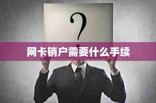 网卡销户需要什么手续