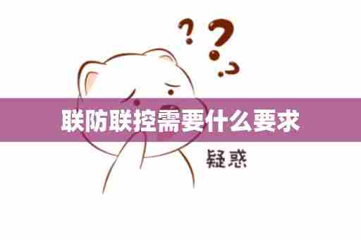 联防联控需要什么要求