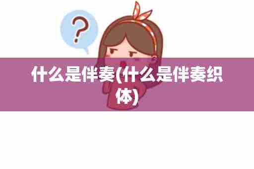 什么是伴奏(什么是伴奏织体)