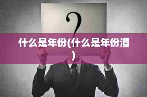 什么是年份(什么是年份酒)