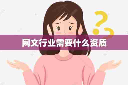 网文行业需要什么资质