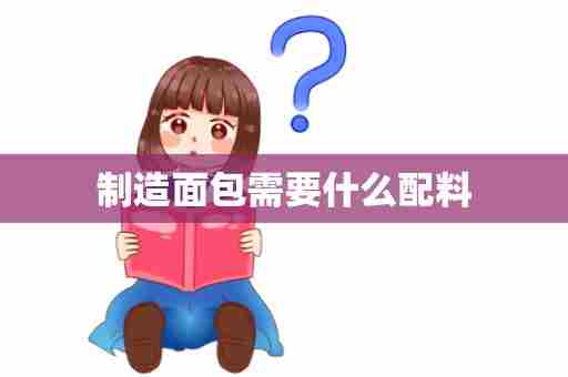 制造面包需要什么配料