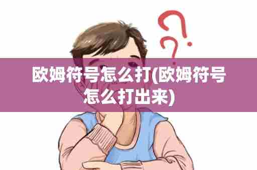 欧姆符号怎么打(欧姆符号怎么打出来)