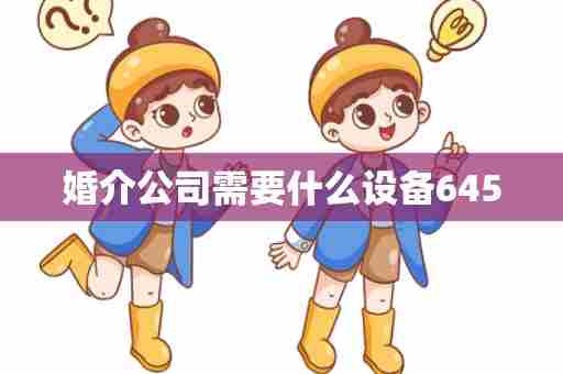 婚介公司需要什么设备6450
