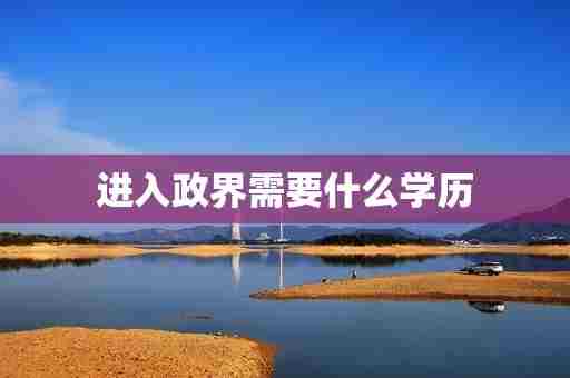 进入政界需要什么学历