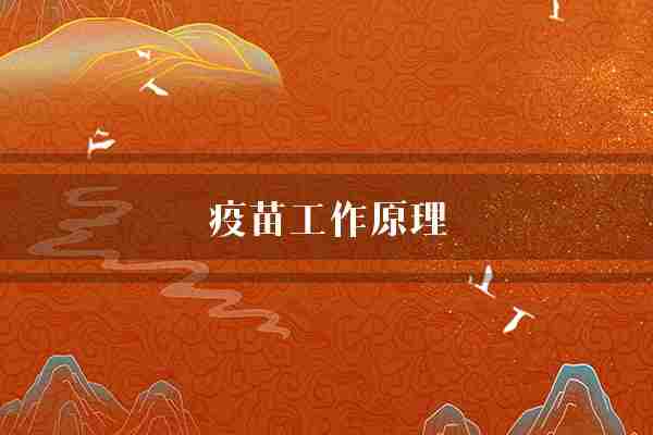 疫苗工作原理(疫苗病原体免疫系统)