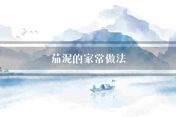 茄泥的家常做法(茄子汤匙芝麻酱)