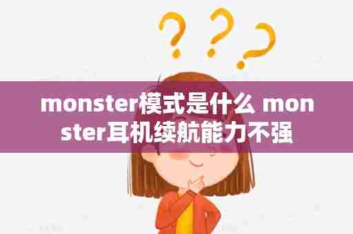 monster模式是什么 monster耳机续航能力不强