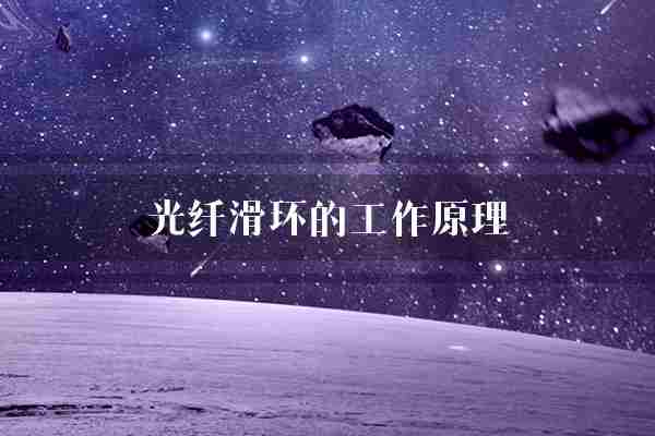 光纤滑环的工作原理(光纤信号介质)
