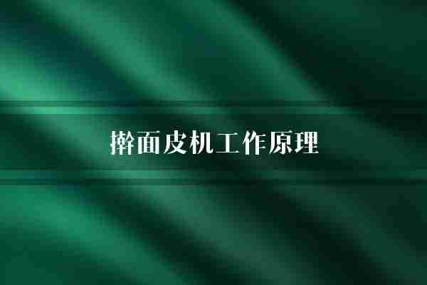 擀面皮机工作原理(面团面皮机器)
