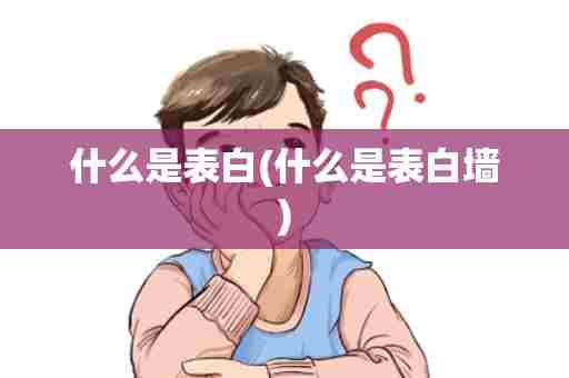 什么是表白(什么是表白墙)