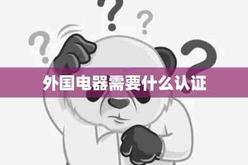 外国电器需要什么认证