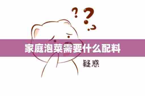 家庭泡菜需要什么配料