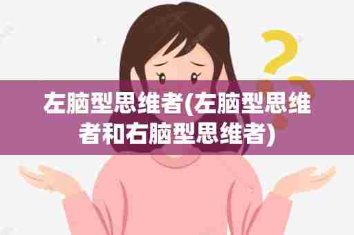 左脑型思维者(左脑型思维者和右脑型思维者)