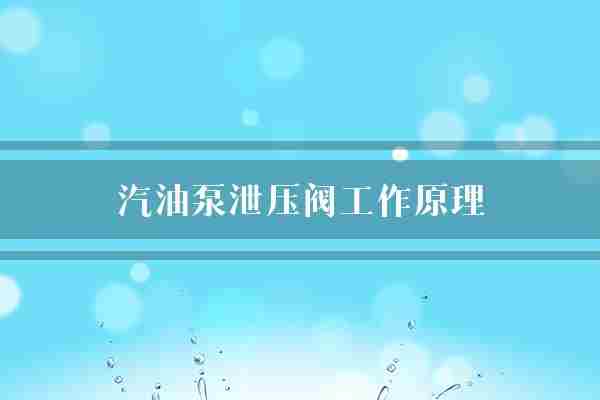汽油泵泄压阀工作原理(燃油压力发动机)