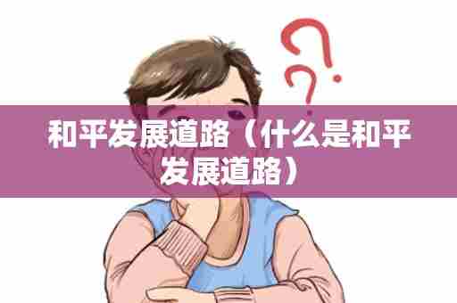 和平发展道路（什么是和平发展道路）