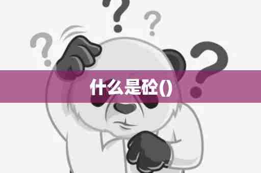 什么是砼()
