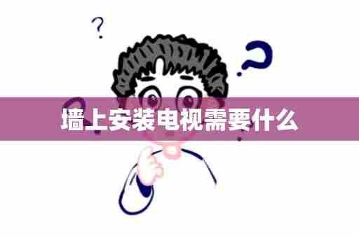 墙上安装电视需要什么