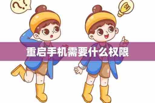 重启手机需要什么权限