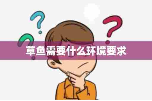 草鱼需要什么环境要求