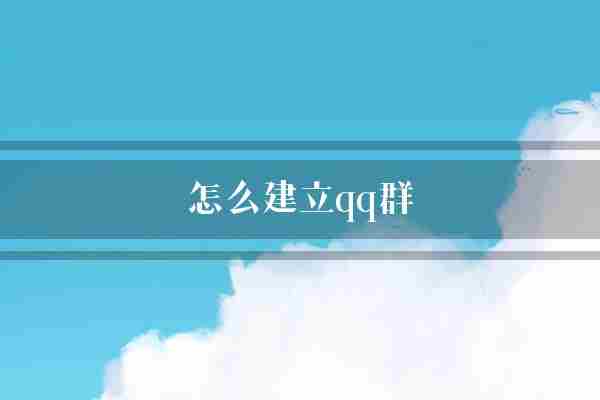 怎么建立qq群(你的你可以资料)