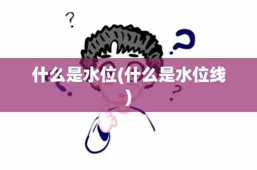 什么是水位(什么是水位线)