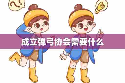 成立弹弓协会需要什么