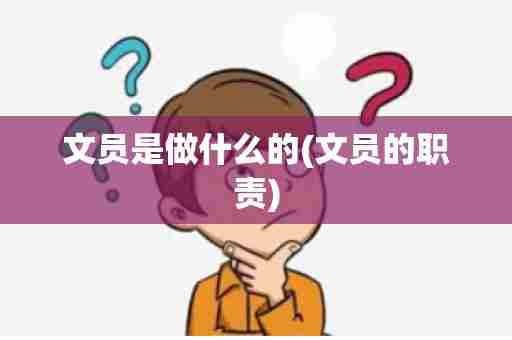 文员是做什么的(文员的职责)