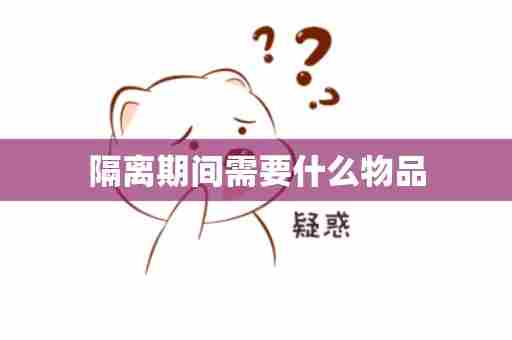 隔离期间需要什么物品