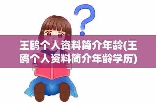 王鸥个人资料简介年龄(王鸥个人资料简介年龄学历)