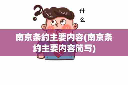 南京条约主要内容(南京条约主要内容简写)