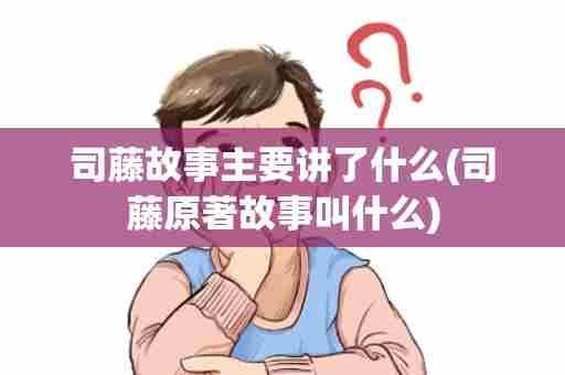 司藤故事主要讲了什么(司藤原著故事叫什么)