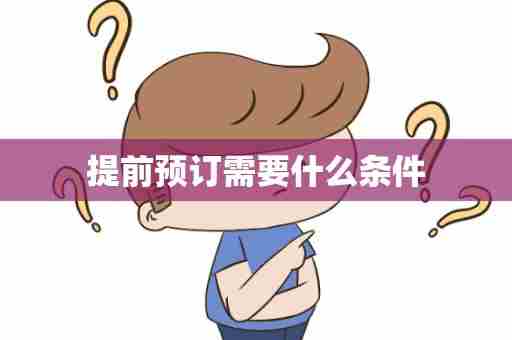 提前预订需要什么条件