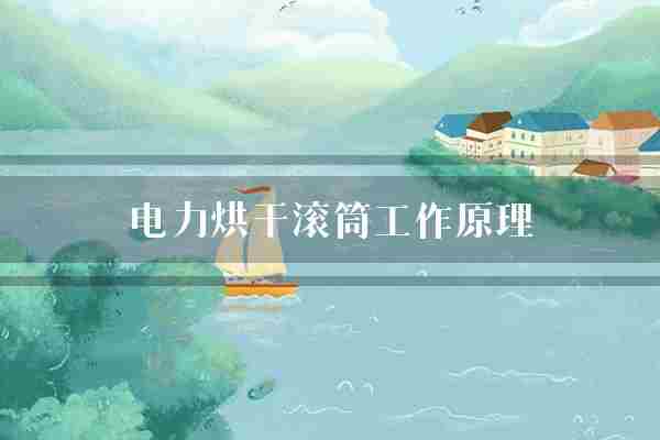 电力烘干滚筒工作原理(滚筒电力散板)