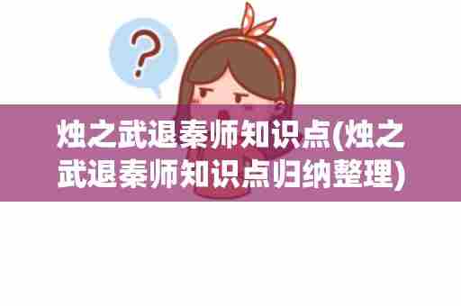 烛之武退秦师知识点(烛之武退秦师知识点归纳整理)