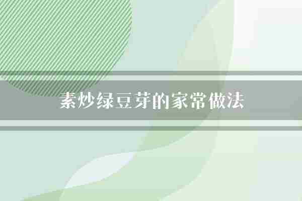 素炒绿豆芽的家常做法(绿豆芽口感大葱)