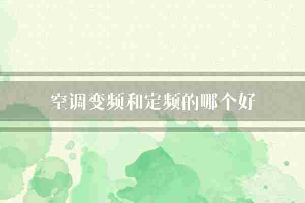 空调变频和定频的哪个好(压缩机空调转速)