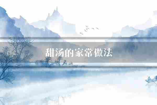 甜汤的家常做法(大米冰糖家常)