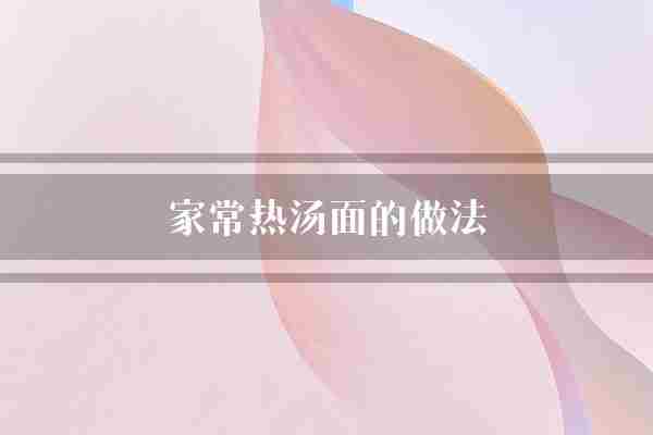 家常热汤面的做法(汤面虾皮面条)