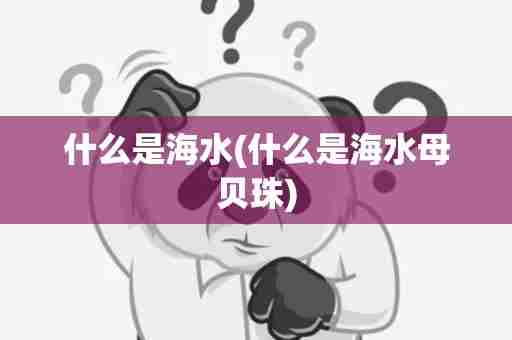 什么是海水(什么是海水母贝珠)