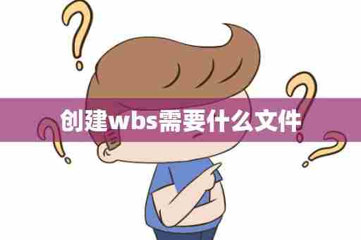 创建wbs需要什么文件