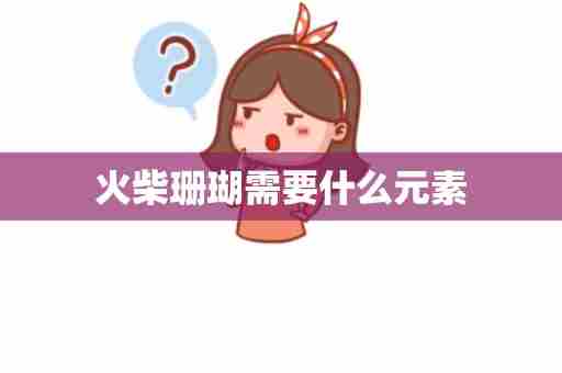 火柴珊瑚需要什么元素