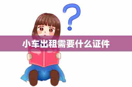 小车出租需要什么证件