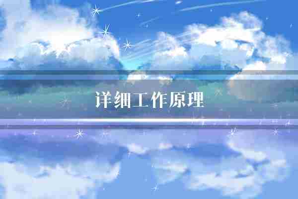 详细工作原理(数据密钥明文)