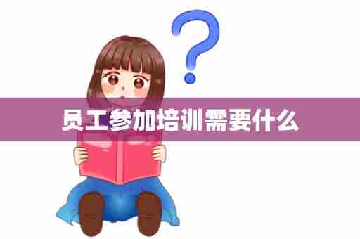 员工参加培训需要什么