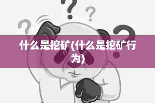 什么是挖矿(什么是挖矿行为)