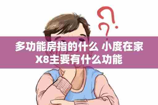 多功能房指的什么 小度在家X8主要有什么功能
