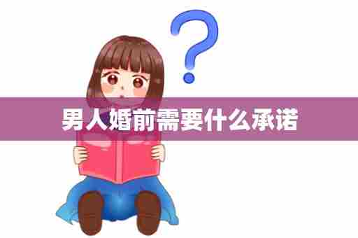 男人婚前需要什么承诺
